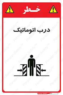  , خودکار , خطر , 
