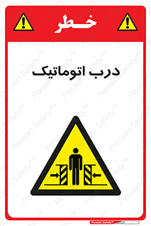  , خودکار , خطر , 