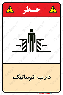 تابلوی ایمنی درب اتوماتیک – طرح 11021