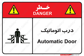  , خودکار , خطر , 