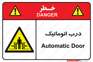  , خودکار , خطر , 