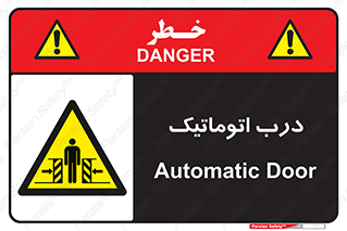  , خودکار , خطر , 