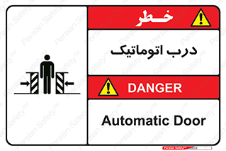 تابلوی ایمنی درب اتوماتیک – طرح 11021