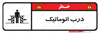  , خودکار , خطر , 