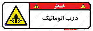  , خودکار , خطر , 