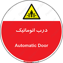  , خودکار , خطر , 