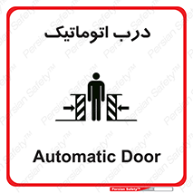  , خودکار , خطر , 