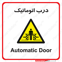  , خودکار , خطر , 