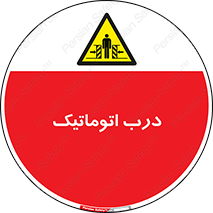  , خودکار , خطر , 