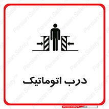  , خودکار , خطر , 