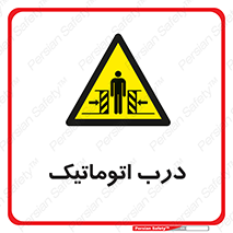  , خودکار , خطر , 