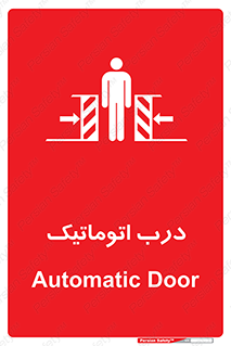  , خودکار , خطر , 