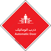 تابلوی ایمنی درب اتوماتیک – طرح 11021