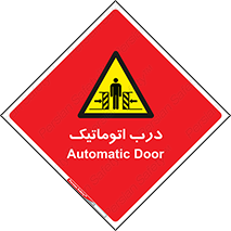  , خودکار , خطر , 
