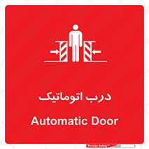  , خودکار , خطر , 