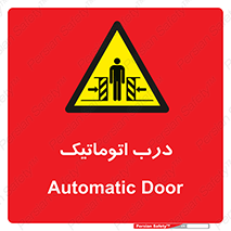  , خودکار , خطر , 