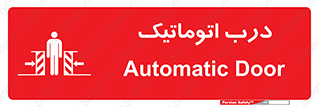 تابلوی ایمنی درب اتوماتیک – طرح 11021