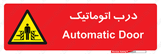  , خودکار , خطر , 