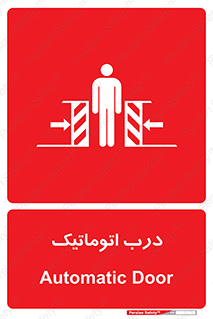  , خودکار , خطر , 