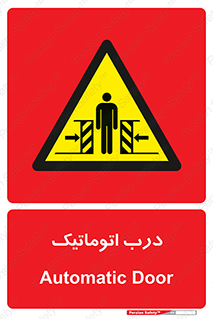  , خودکار , خطر , 