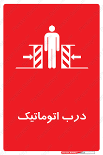  , خودکار , خطر , 