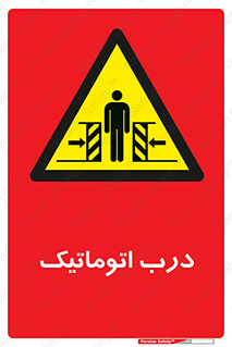  , خودکار , خطر , 