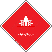 تابلوی ایمنی درب اتوماتیک – طرح 11021