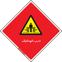  , خودکار , خطر , 