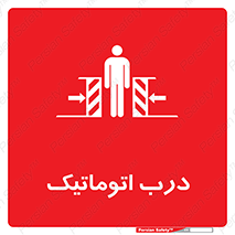  , خودکار , خطر , 