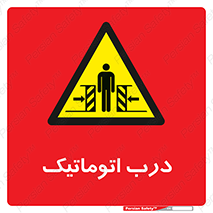  , خودکار , خطر , 