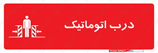 تابلوی ایمنی درب اتوماتیک – طرح 11021