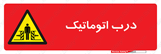  , خودکار , خطر , 