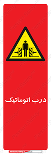  , خودکار , خطر , 