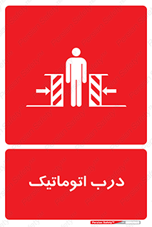  , خودکار , خطر , 