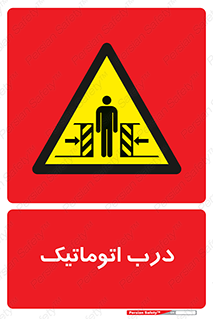  , خودکار , خطر , 