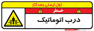  , خودکار , خطر , 