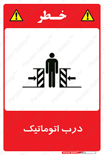  , خودکار , خطر , 