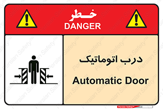  , خودکار , خطر , 