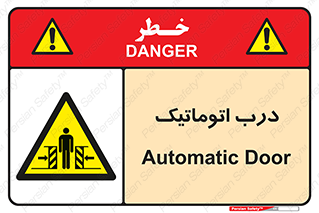  , خودکار , خطر , 