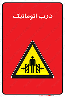  , خودکار , خطر , 