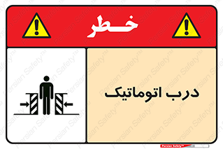  , خودکار , خطر , 