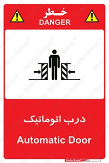  , خودکار , خطر , 