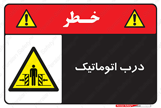  , خودکار , خطر , 