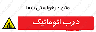  , خودکار , خطر , 