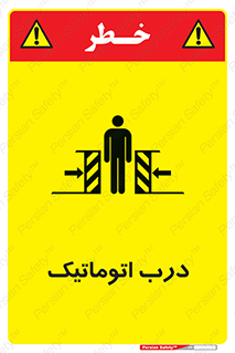 تابلوی ایمنی درب اتوماتیک – طرح 11021