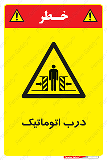  , خودکار , خطر , 