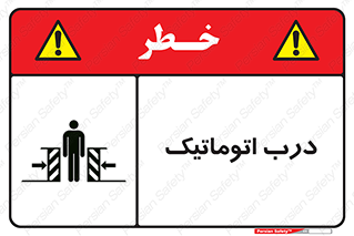 تابلوی ایمنی درب اتوماتیک – طرح 11021
