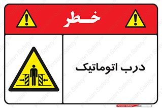  , خودکار , خطر , 
