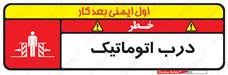  , خودکار , خطر , 
