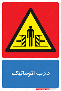  , خودکار , خطر , 